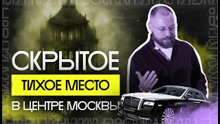 Phantom — самый загадочный и скрытный ЖК центра Москвы