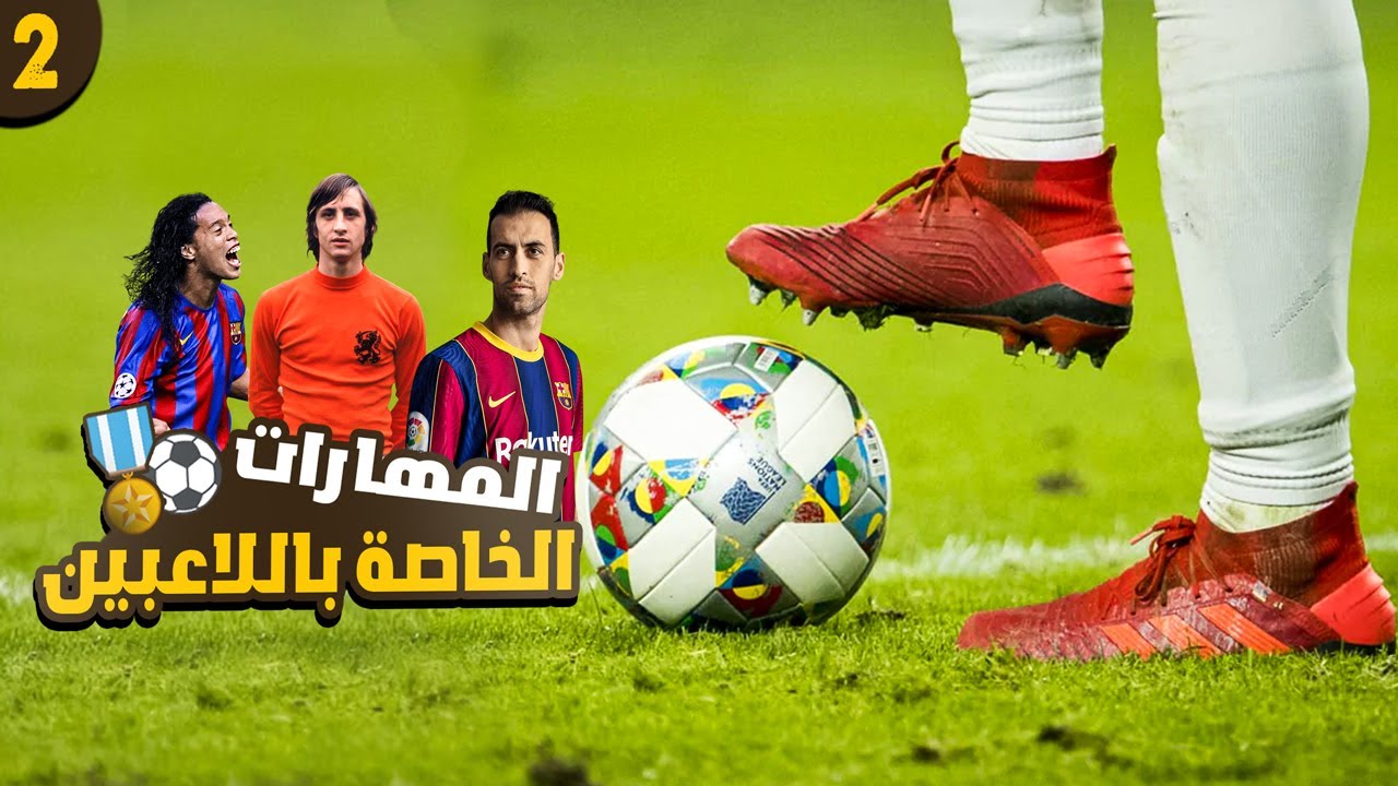 تعلم مهارات كرة القدم الخاصة باللاعبين المحترفين |  رونالدينهو  و بوسكيتس و كرويف | الجزء الثاني 📉⚽