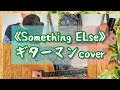 《Something ELse》ギターマン弾き語りcover