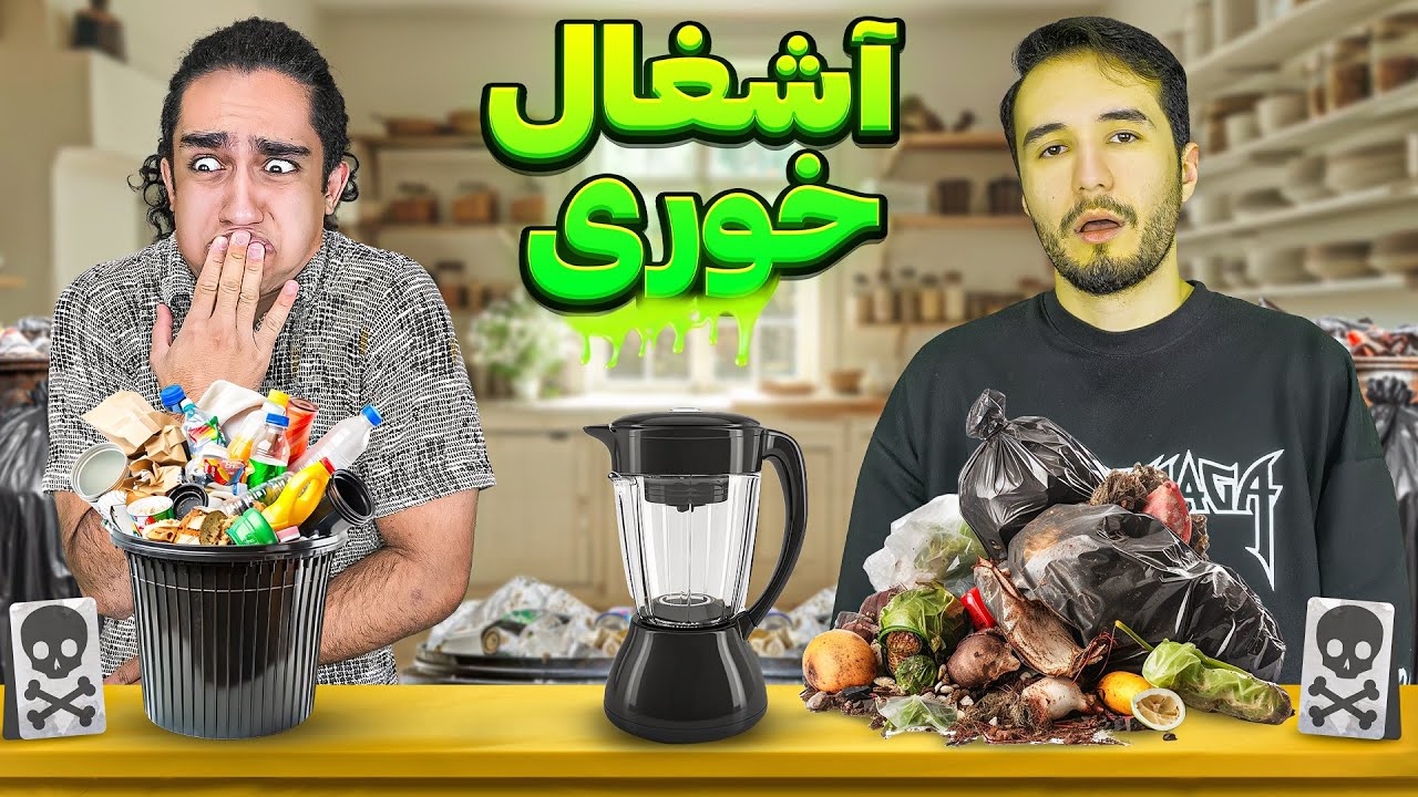 چالش هرچی بدم باید بخوری 😩😂 نابود شدیم رفت 🤣