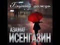 Азамат Исенгазин - Глупый дождь/ПРЕМЬЕРА КЛИПА 2023
