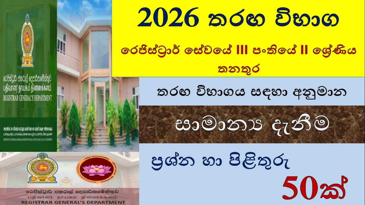 රෙජිස්ට්‍රාර් සේවයේ තරඟ විභාගය සඳහා අනුමාන සාමාන්‍ය දැනීම ප්‍රශ්න 50ක් | Registrar Service Exam 2026