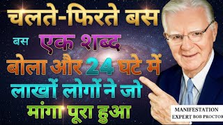 सिर्फ 1 शब्द जो आपकी पूरी जिंदगी बदल देगा | Instant Alignment | Bob Proctor Law of Vibration Explain