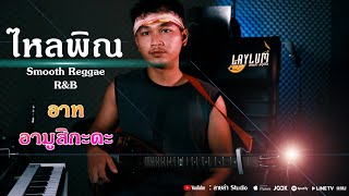 Video thumbnail of "#ไหลพิณใส่ BKT EP.2 | Smooth Reggae R&B - Cover. อาท อามูสิกะดะ"