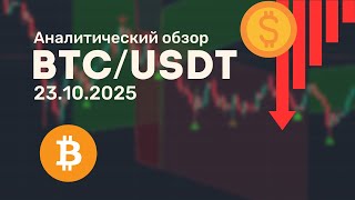 Аналитический обзор по инструменту BTCUSDT от 23.10.2025
