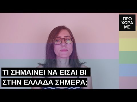 Τι σημαίνει να είσαι bi στην Ελλάδα σήμερα; | Προχωράμε