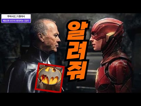 더 플래시 <strong>마이클</strong> <strong>키튼</strong> <strong>배트맨</strong> 로고에 묻은 이것이 상징하는 2가지 찾으셨나요?