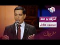 أدركنا يا الله محمود هلال Mahmoud Helal Official