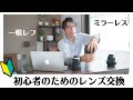 【レンズ交換の方法】カメラのレンズを変えたことがない人に見て欲しい！