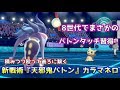 【ポケモン剣盾】全ポケモン中カラマネロだけに許されたチート戦術「天邪鬼バトン」【ランクマッチ】