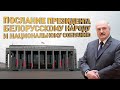 Послание Лукашенко 2022! Прямая трансляция // Послание народу и Национальному собранию