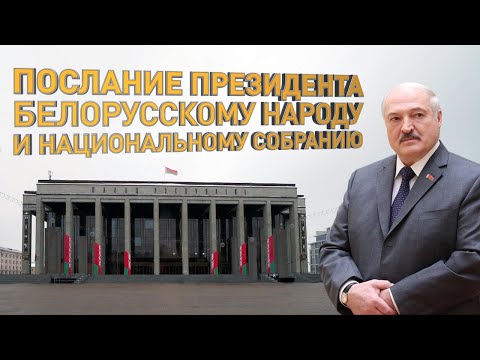 Послание Лукашенко 2022!