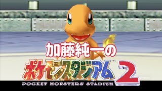 加藤純一のポケモンスタジアム2ダイジェスト【2023/05/29】