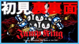 気付けば汚言が滲み出る Jump King [ 裏裏面 ] #13