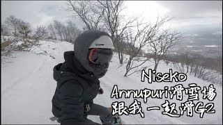 二世古Annupuri滑雪場跟我一起滑Gate 8!