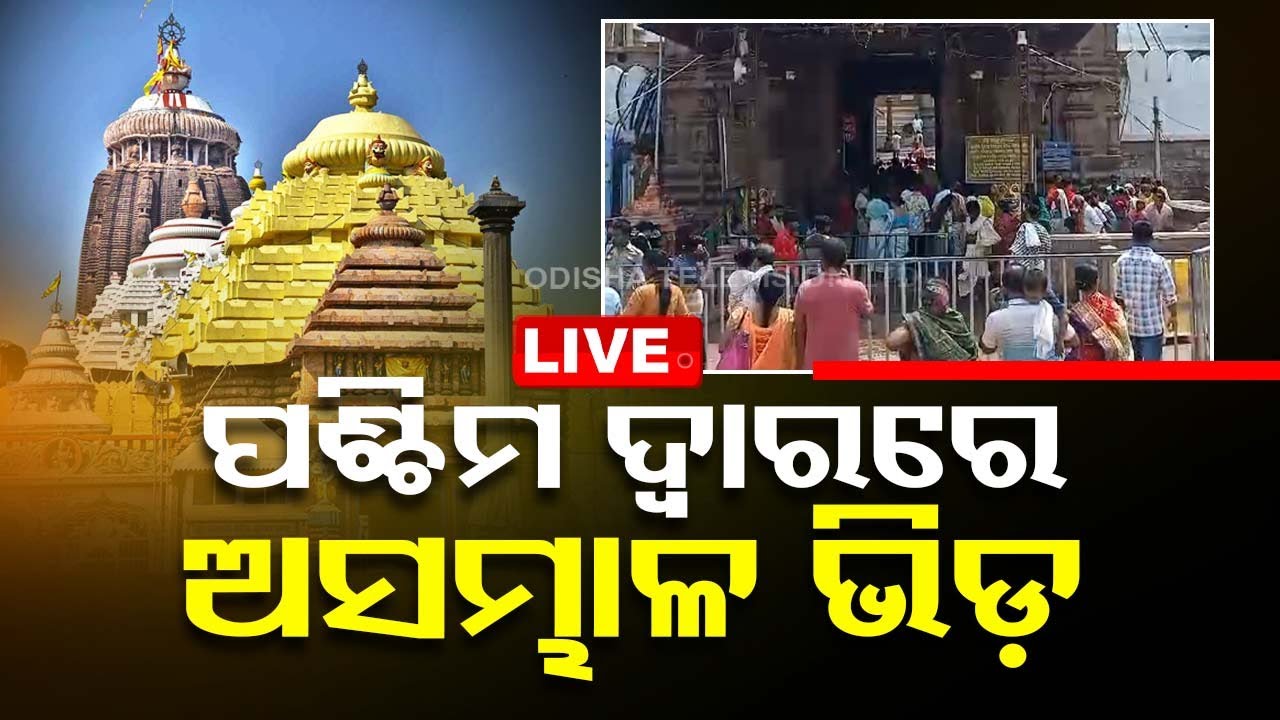 LIVE | ଶ୍ରୀମନ୍ଦିର ପ୍ରବେଶ ପାଇଁ ପ୍ରବଳ ଭିଡ଼ | Sri Jagannath Temple Puri | OdishaTV