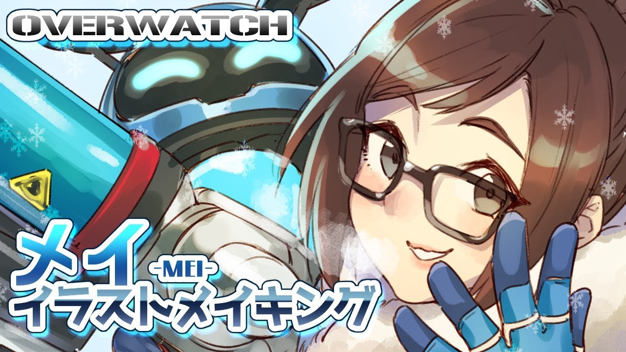 メイ Overwatch イラストメイキング Mei Illustration Making Youtube