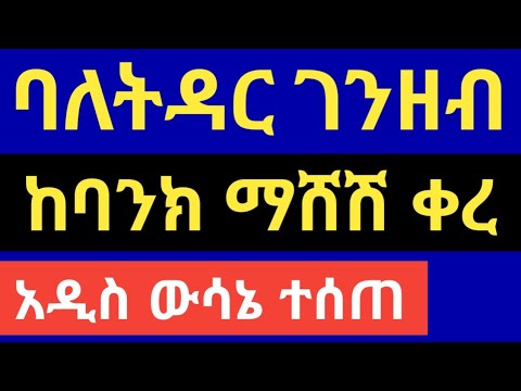 ባለትዳር ገንዘብ ከባንክ ማሸሽ ቀረ አዲስ ውሳኔ ተሰጠ Tebekayesuf Tebeqayesuf ጠበቃየሱፍ