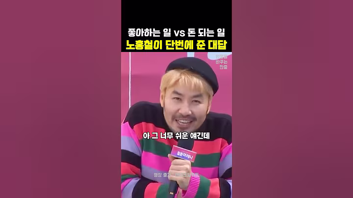 노홍철의 선택: 좋아하는 일 vs 돈 되는 일 | 동기부여영상