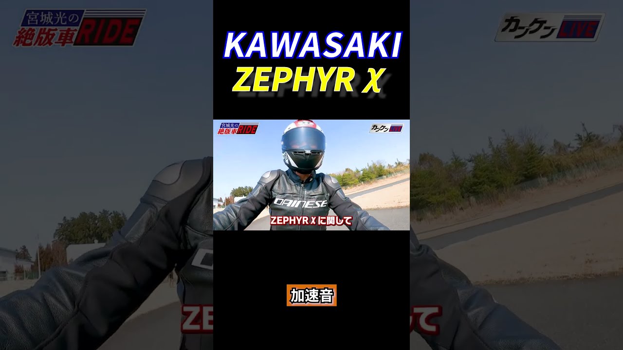 shorts ZEPHYRχ 加速音！宮城光の【絶版車RIDE】 - YouTube