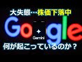 【Googleは大丈夫か？】「生成AI大競争時代」にGeminiは勝ち残れるのか？