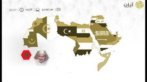 قراء الأمصار - عمر القزابري - من سورة الأنبياء