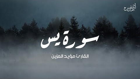 Surah Yasin Muayyid Al Mazen | تلاوة مريحه للقارئ مؤيد المزين تغذية سمعية