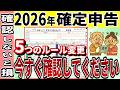 今までの常識が通用しない？2026年の年金確定申告で絶対注意してほしい５つのポイントを完全解説します