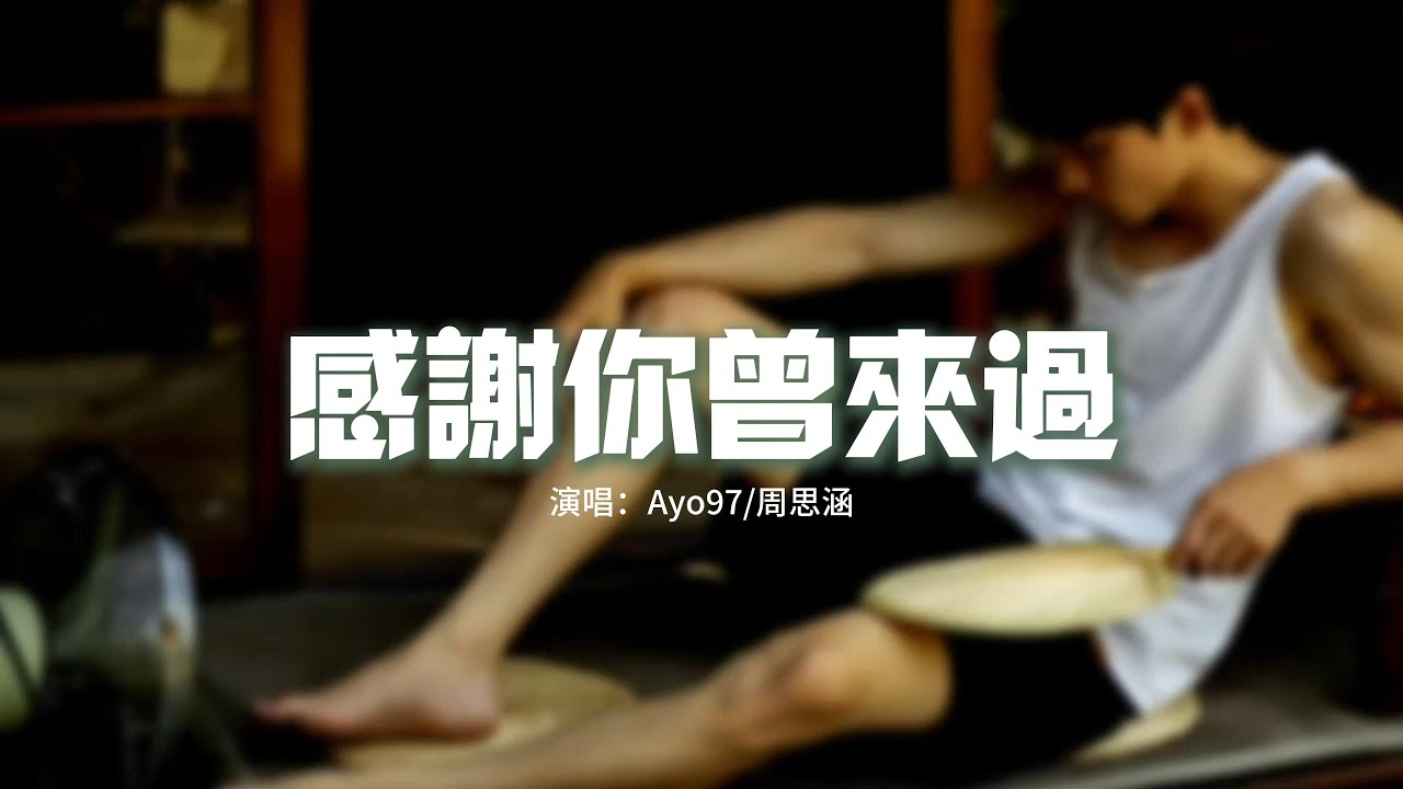 Ayo97/周思涵 - 感謝你曾來過『曾經的照片還留在那個房間，曾經的一切還印在我心裏面。』【動態歌詞MV】 - YouTube