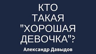 Кто такая 