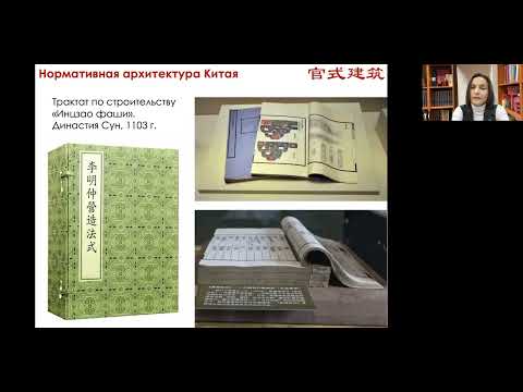 08.04.2022 г. Традиционная архитектура Китая: регламентация и свобода. Лекция первая.