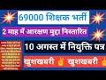 69000 आरक्षण मुद्दा जल्द निस्तारण। 10 अगस्त में नियुक्ति पत्र #69000शिक्षकभर्तीलेटेस्टन्यूज़