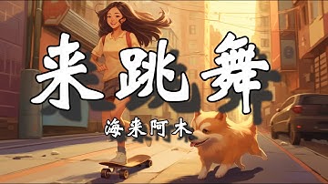 海来阿木《来跳舞》【動態歌詞/Pinyin/Lyrics】| 高山流水恰恰 雪山雪莲恰恰世上的人这么多 恰好是你恰恰, 清风明月恰恰 草原骏马恰恰世上的人这么多 恰好是你恰恰