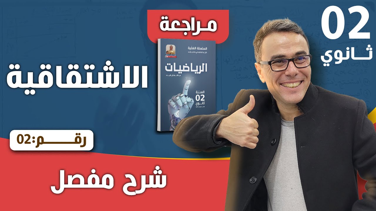 الاشتقاقية و معادلة المماس للسنة الثانية ثانوي رقم 2