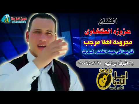 الفنان عزوزه الطلخاوى مجرودة اهلا مرحب