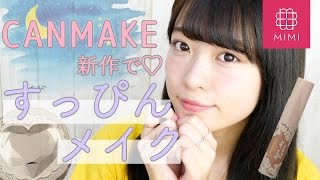 キャンメイク新作ナイトパウダーを使って休日メイク よしつぐれな編♡MimiTV♡