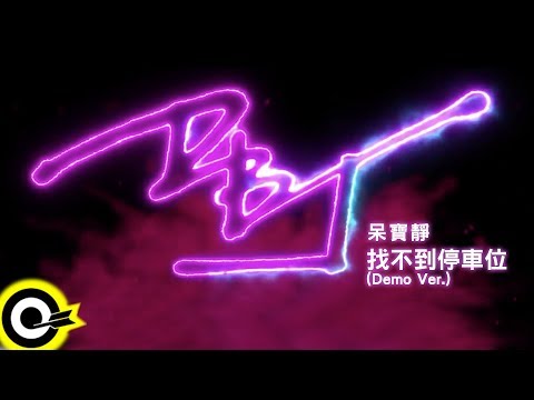 呆寶靜 Double J【找不到停車位(Demo Ver.)】Audio MV