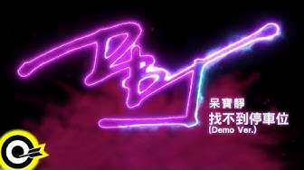 呆寶靜 Double J【找不到停車位(Demo Ver.)】Audio MV