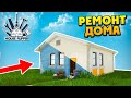 House Flipper - Ремонтирую Дом