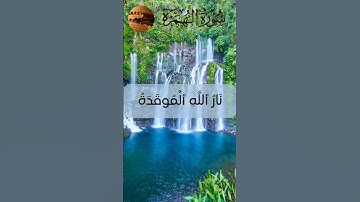 سورة الهمزة بصوت الشيخ ماهر المعيقلي