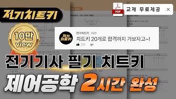 제어공학 치트키 20개로 합격하기🔥제어공학 2시간 완성 🔥교재 무료제공 | 전기기사 필기
