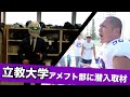 【大学アメフト】関東大学トップリーグ所属の立教大学アメフト部に潜入取材!