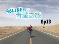 【敦煌】敦煌|陽關|青海雅丹|魔鬼城|公路照|青甘大環線|96LINE18天青藏之旅 EP13 JESSICA CHU