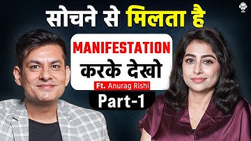 सोचने से मिलता है, MANIFESTATION करके देखो |  LAW OF ATTRACTION | MANIFESTATION | ANURAG RISHI | SKT