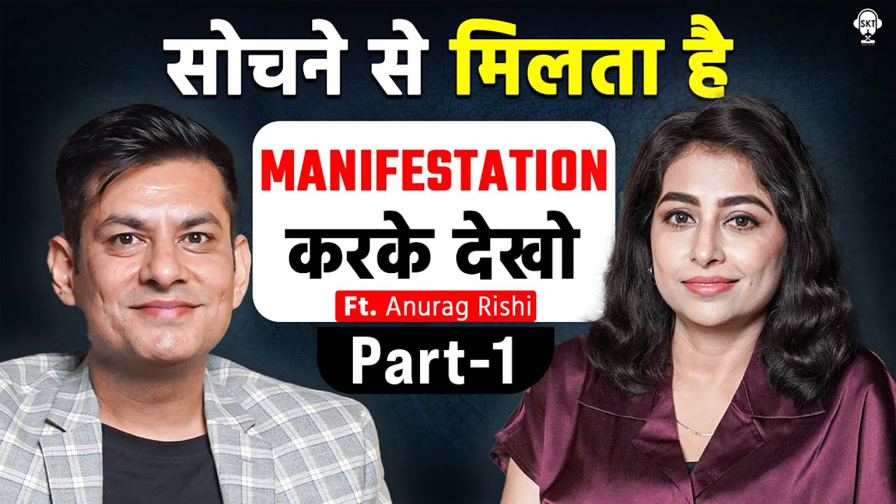 सोचने से मिलता है, MANIFESTATION करके देखो |  LAW OF ATTRACTION | MANIFESTATION | ANURAG RISHI | SKT