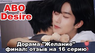 видео: ABO Desire: финал слит, но ВАУ! Хуа Юн — бог, а не энигма | Обзор последней серии «Желание» картинка: ABO Desire: финал слит, но ВАУ! Хуа Юн — бог, а не энигма | Обзор последней серии «Желание»