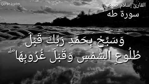 القارئ إسلام صبحي   سورة طه"فَاصْبِرْ عَلَىٰ مَا يَقُولُونَ وَسَبِّحْ بِحَمْدِ رَبِّكَ
