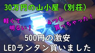 98.はじめて買った【ランタン】500円でした。安いですが、明るくおすすめです。 30万円で買った家（秘密基地）です。