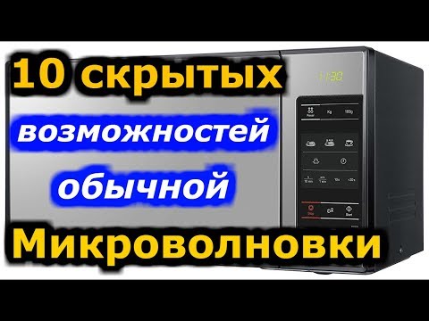 Скрытые функции СВЧ.Топ 10 супер возможностей микроволновки