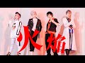 【ヒプマイ】TDDで 火焔 【踊ってみた】